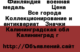 1.1) Финляндия : военная медаль - Isanmaa › Цена ­ 1 500 - Все города Коллекционирование и антиквариат » Значки   . Калининградская обл.,Калининград г.